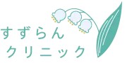 すずらんクリニック