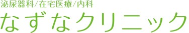 なずなクリニック