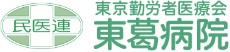 東葛病院
