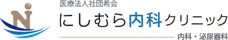 にしむら内科クリニック