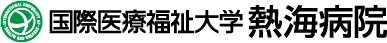 国際医療福祉大学熱海病院