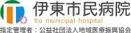 伊東市民病院