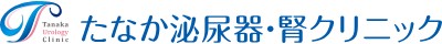 たなか泌尿器・腎クリニック