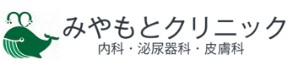 みやもとクリニック