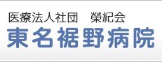 東名裾野病院