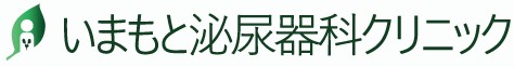 いまもと泌尿器科クリニック