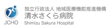 清水さくら病院