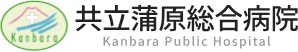 共立蒲原総合病院
