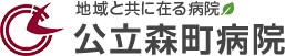 公立森町病院
