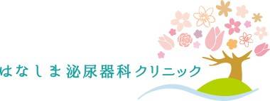 はなしま泌尿器科クリニック