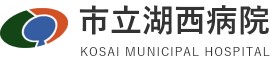 市立湖西病院