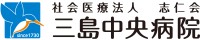 三島中央病院