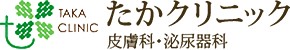 たかクリニック