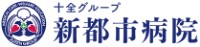 新都市病院