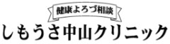 しもうさ中山クリニック