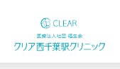 クリア西千葉駅クリニック