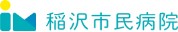 稲沢市民病院