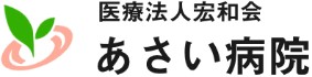 あさい病院