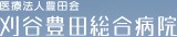 刈谷豊田総合病院