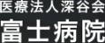 富士病院