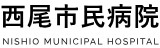 西尾市民病院