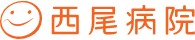 西尾病院