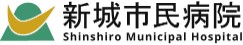 新城市民病院