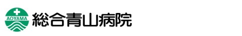 総合青山病院