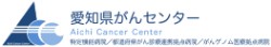 愛知県がんセンター