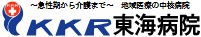 東海病院
