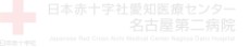名古屋第二赤十字病院(日本赤十字社愛知医療センター)