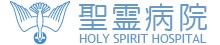 聖霊病院