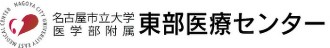 名古屋市立大学医学部附属東部医療センター