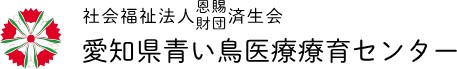 愛知県青い鳥医療療育センター