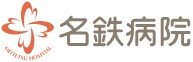 名鉄病院