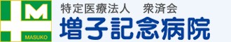 増子記念病院