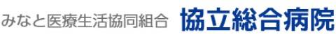 協立総合病院