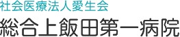 総合上飯田第一病院