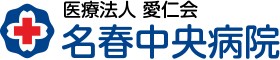 名春中央病院