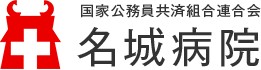 名城病院
