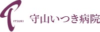 守山いつき病院