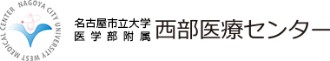 名古屋市立大学医学部附属西部医療センター