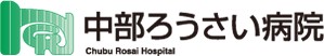 中部労災病院
