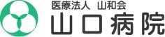 山口病院
