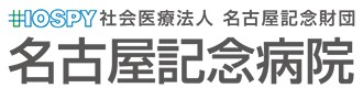 名古屋記念病院