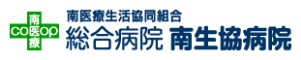 総合病院 南生協病院