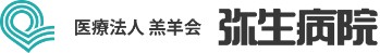 弥生病院