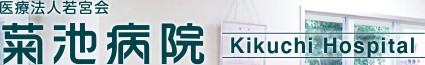 菊池病院