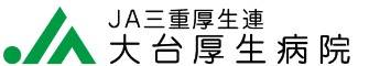 大台厚生病院