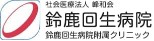 鈴鹿回生病院